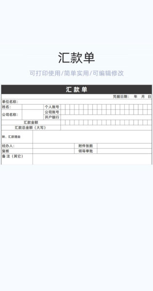 汇款单模板excel表格