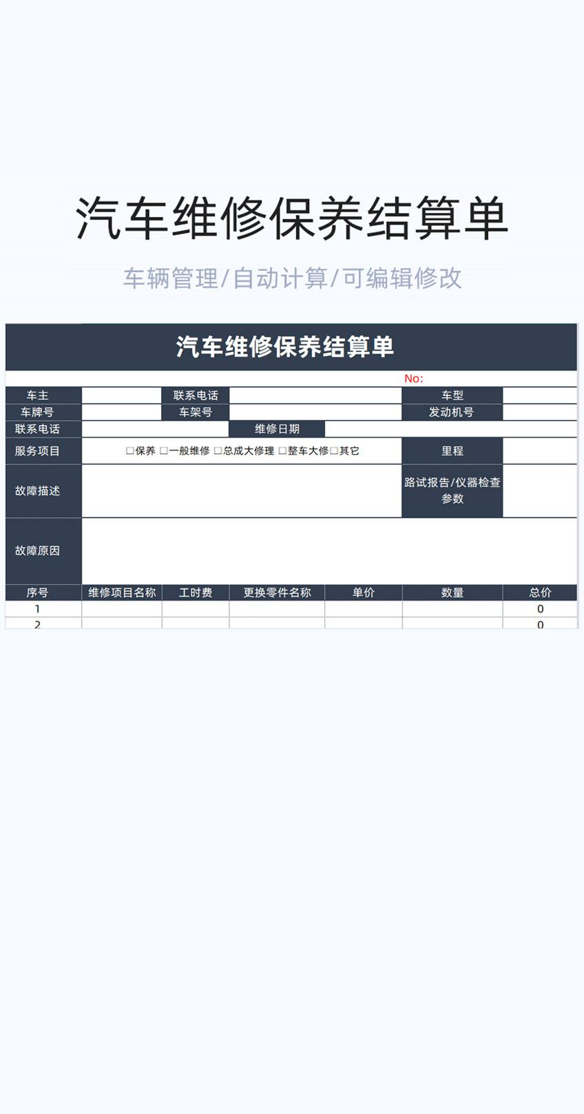 汽车维修保养结算单模板excel表格插图