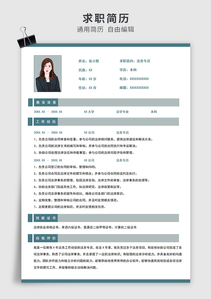 法务专员简历模板简约风插图