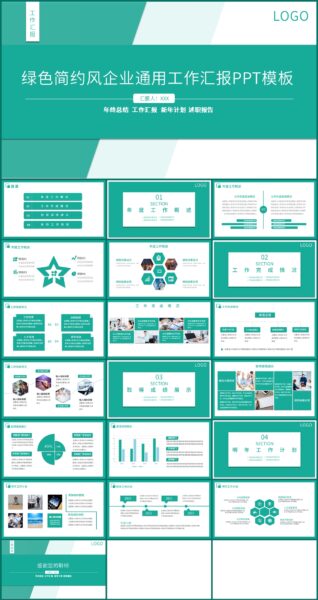 淡绿色简约风企业工作总结PPT模板