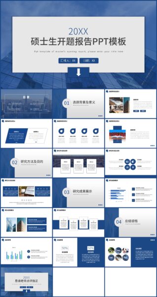深蓝色硕士生开题报告PPT模板