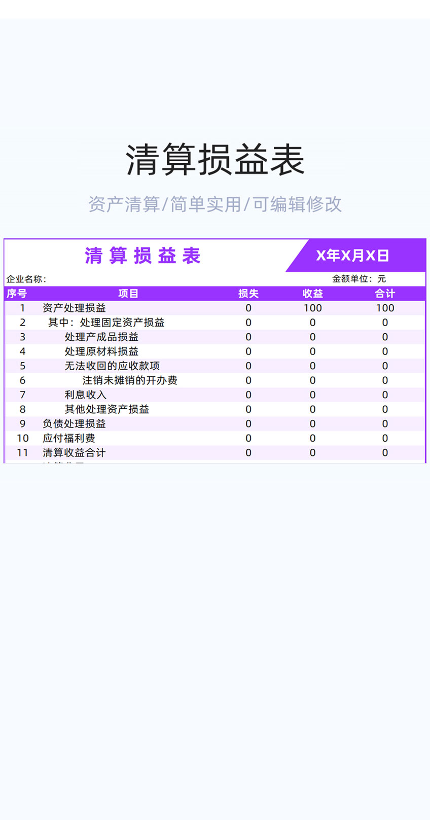 清算损益表格excel模板插图