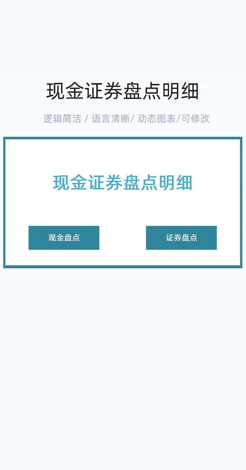 现金证券盘点明细表格excel模版插图