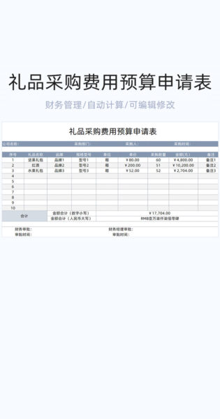 礼品采购费用预算申请表格excel模板