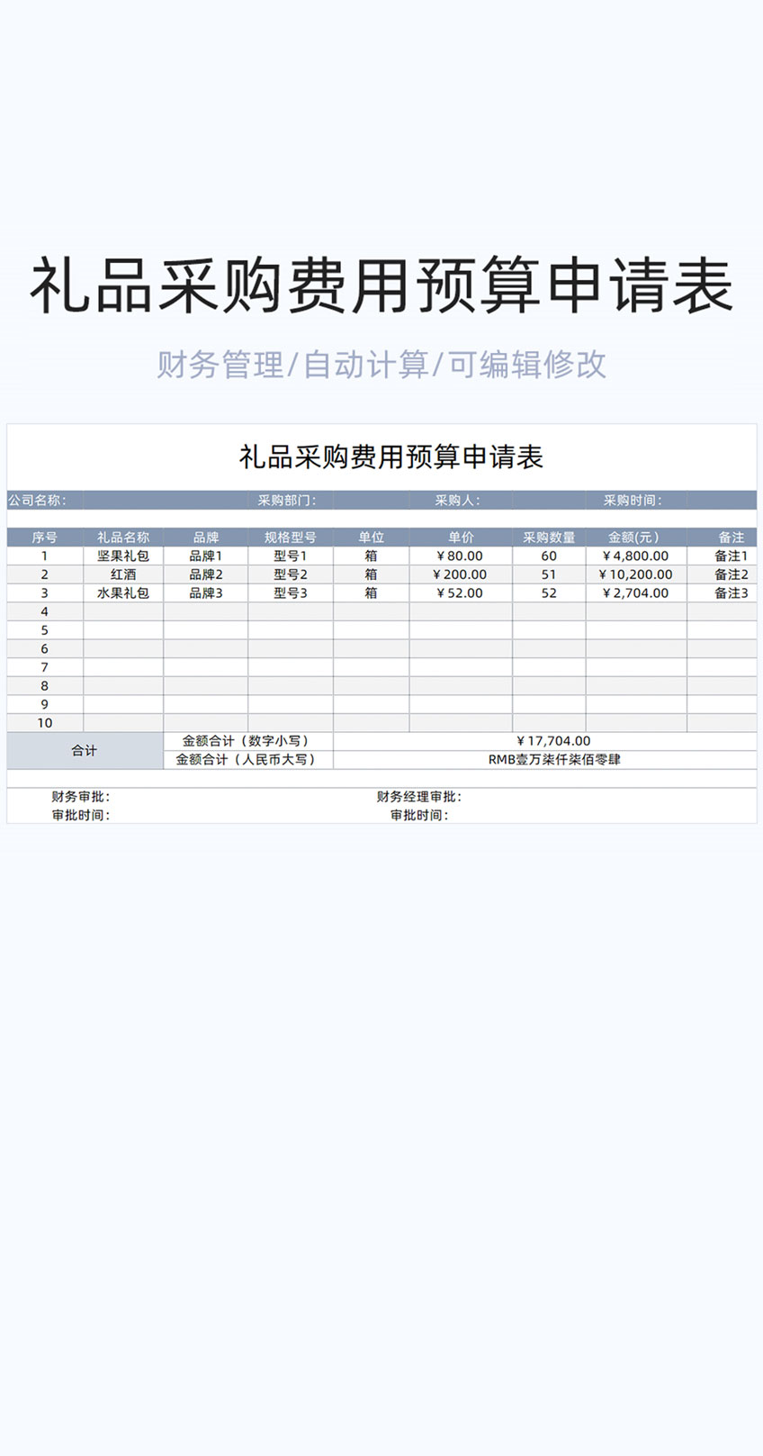 礼品采购费用预算申请表格excel模板插图