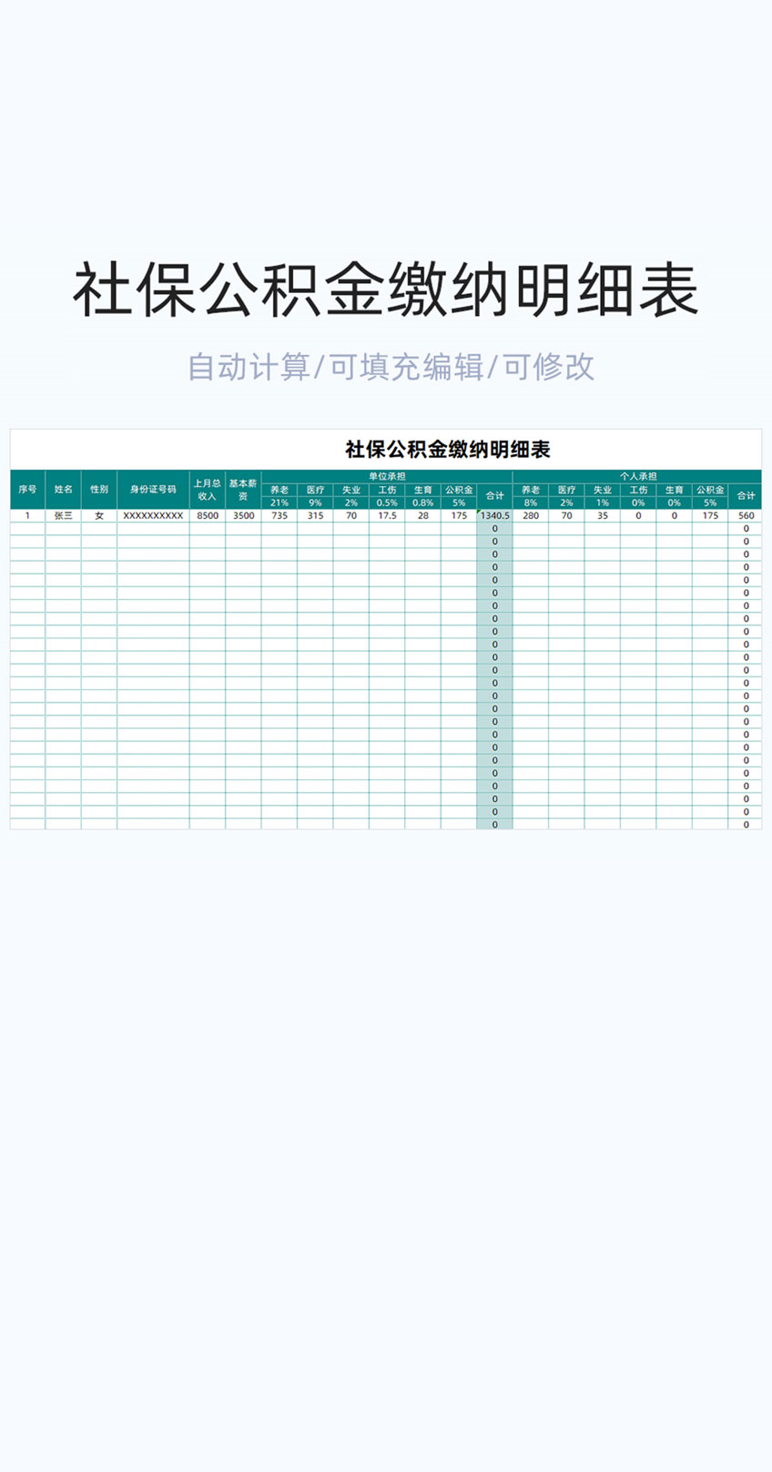 社保公积金缴纳明细表格excel模板插图