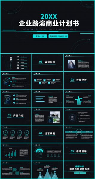 科技风企业路演商业计划书通用PPT模板