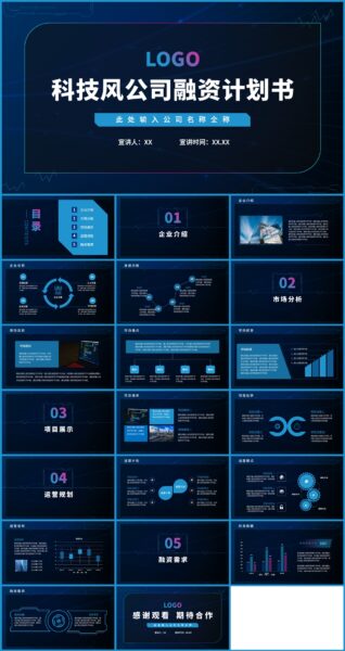 科技风公司融资计划书PPT模板