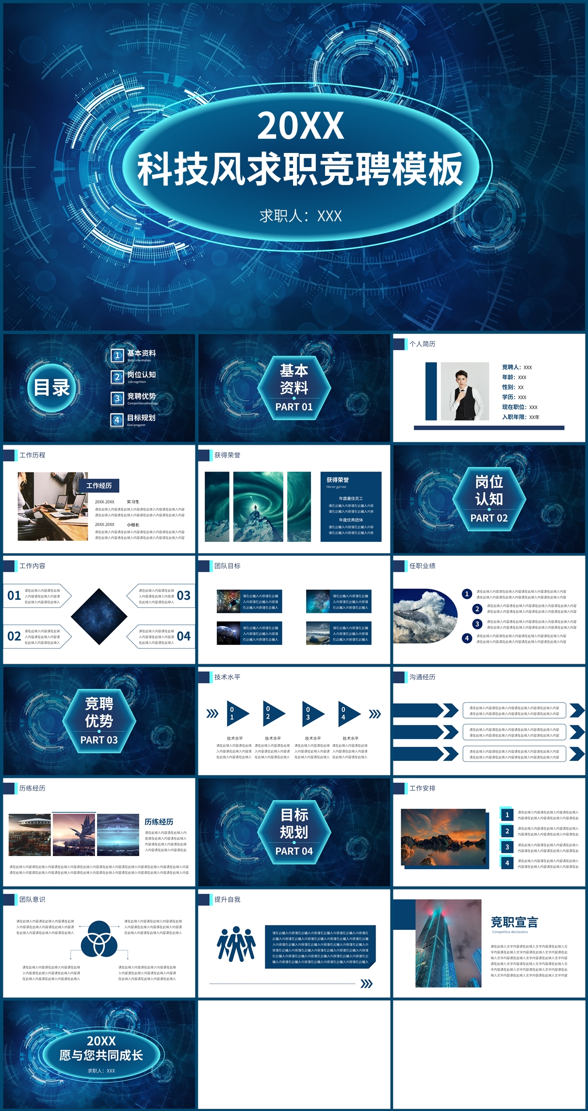 科技风求职竞聘通用PPT模板插图