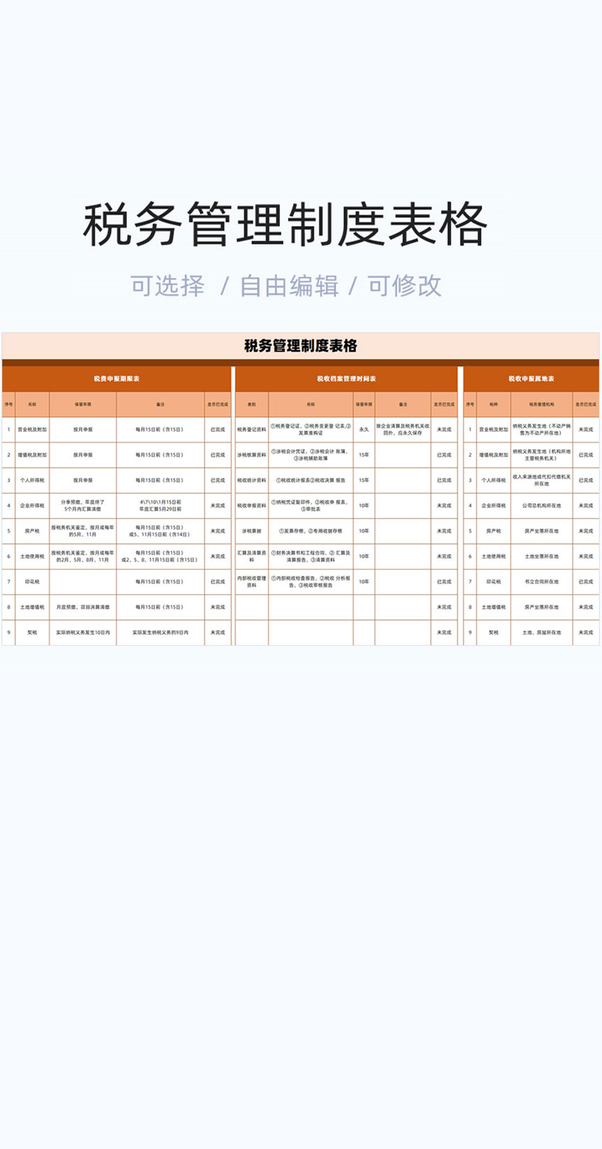 税务管理制度表格excel模版插图