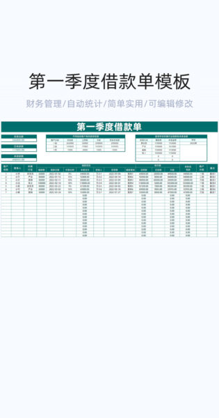 第一季度借款单模板excel表格