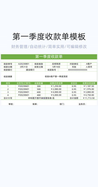 第一季度收款单模板excel表格