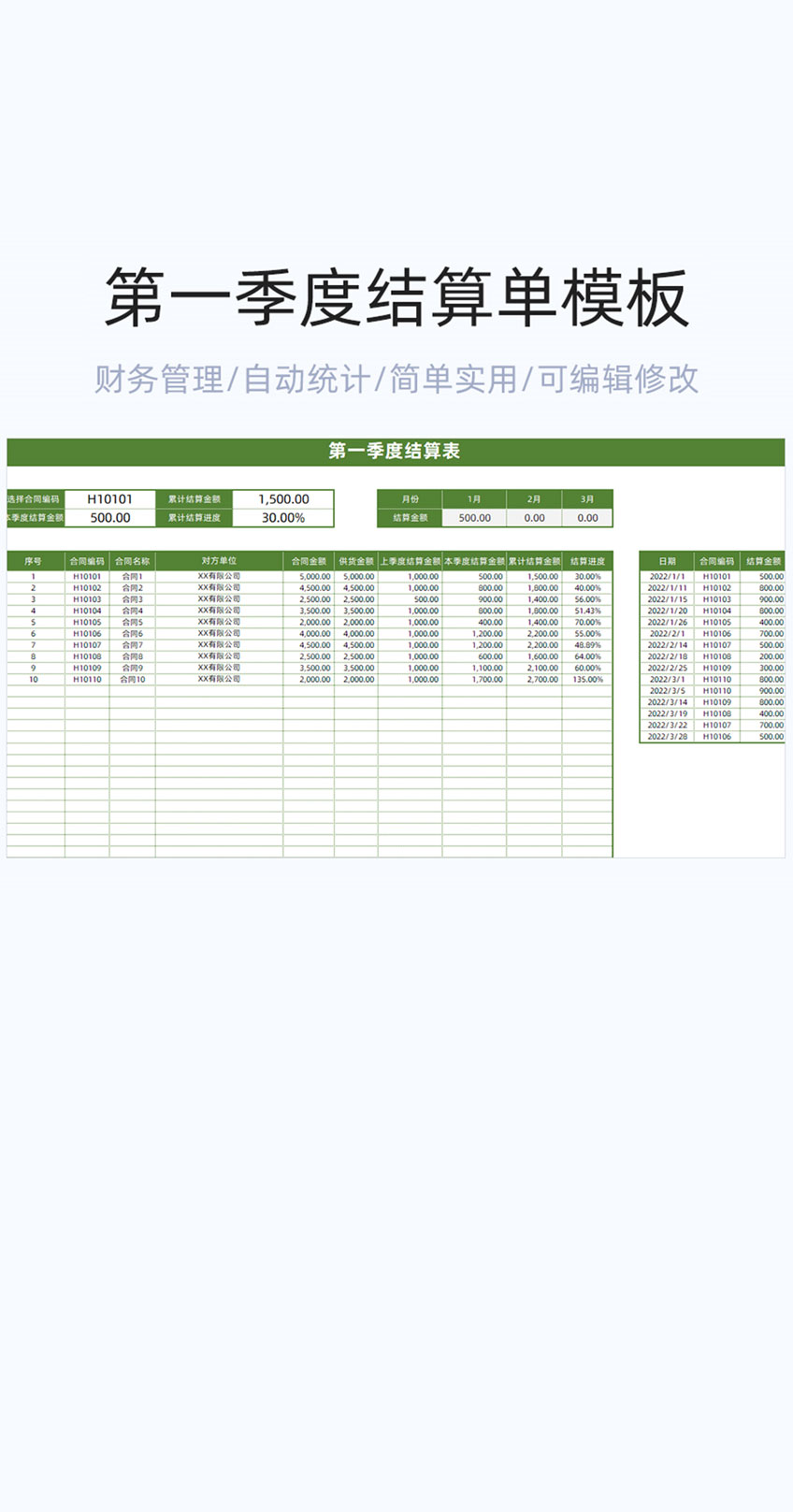 第一季度结算单模板excel表格插图