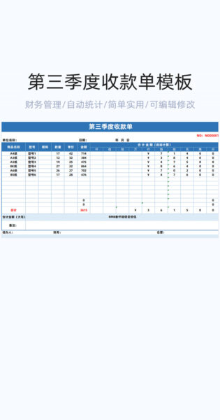 第三季度收款单模板excel表格