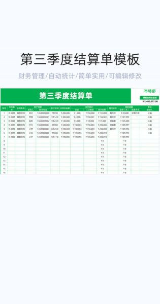 第三季度结算单模板excel表格