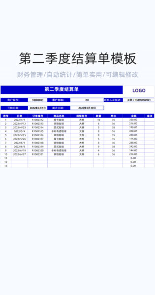 第二季度结算单模版excel表格