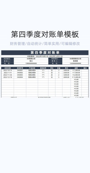 第四季度对账单模板excel表格