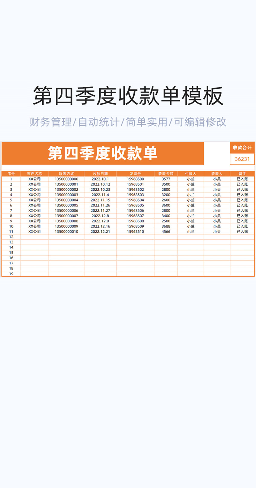 第四季度收款单模板excel表格插图