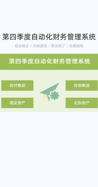 第四季度自动化财务管理系统模版excel表格