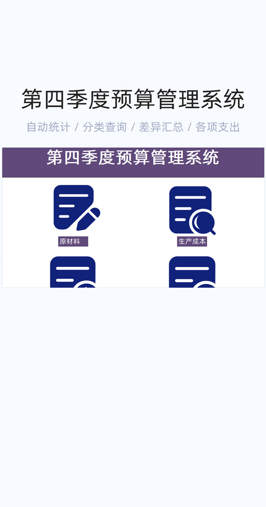 第四季度预算管理系统模板excel表格插图