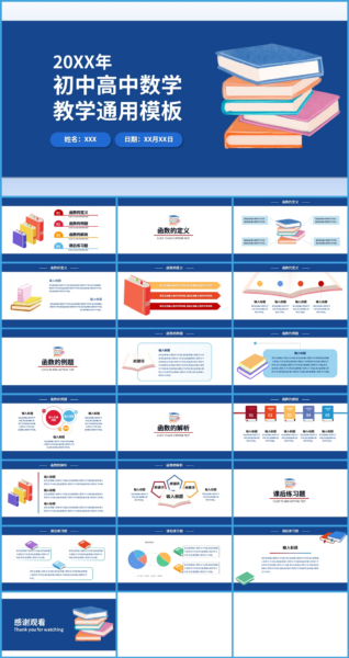 简约初中高中数学教学PPT模板