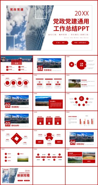 简约红党政党建通用工作总结PPT模板