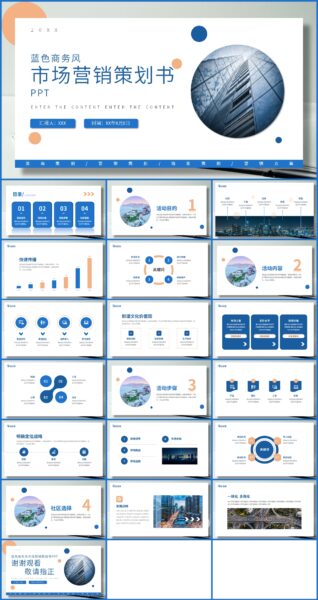 简约蓝色商务风市场营销策划书ppt模板