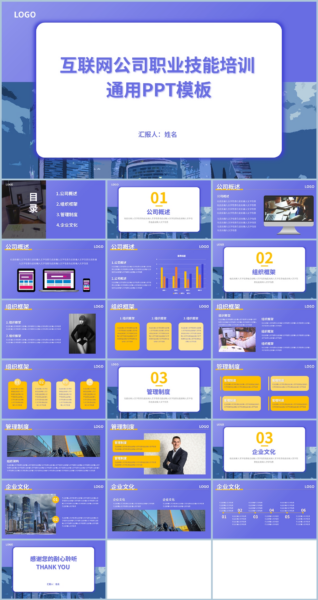 简约风互联网公司职业技能培训通用PPT模板