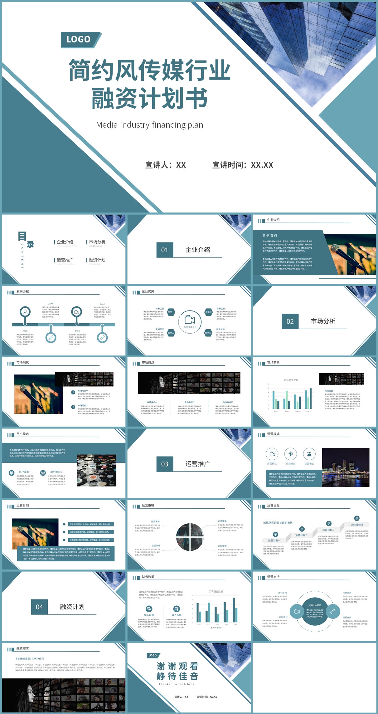 简约风传媒行业融资计划书PPT模板插图