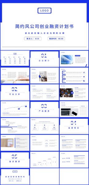 简约风公司创业融资计划书通用PPT模板