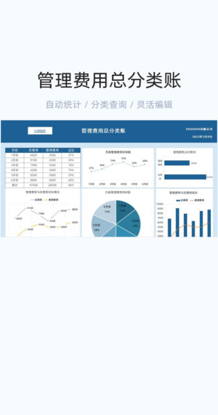 管理费用总分类账模版excel表格