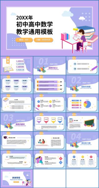 紫色扁平风初中高中数学ppt模板