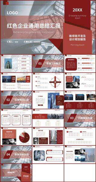 红色企业通用总结汇报PPT模板