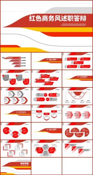 红色商务风述职答辩通用PPT模板