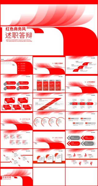 红色商务风述职答辩通用PPT模板