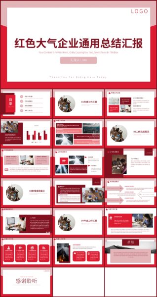 红色大气企业通用总结汇报PPT模板