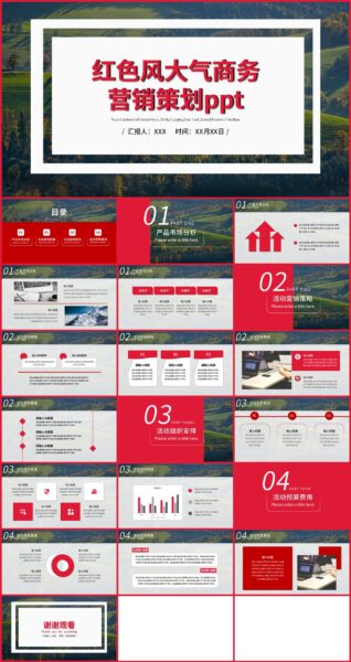 红色商务风营销策划通用ppt模板