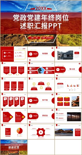 红色大气简约党政党建年终岗位述职ppt模板