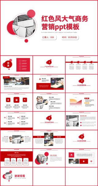 红色简约商务营销策划通用PPT模板