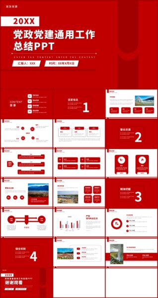 红色极简大气党政党建通用工作总结PPT模板