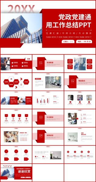 红色极简风格党政党建通用工作总结PPT模板