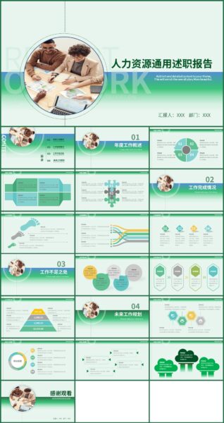 绿色人力资源通用述职报告PPT模板