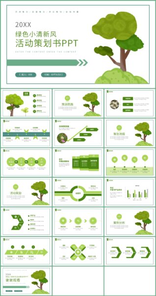 绿色植物小清新风活动策划书ppt模板