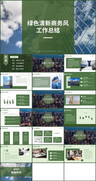 绿色清新企业风企业工作总结ppt模板