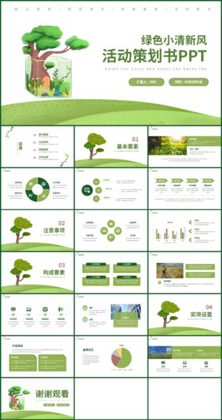 绿色简约插画小清新风活动策划书ppt模板
