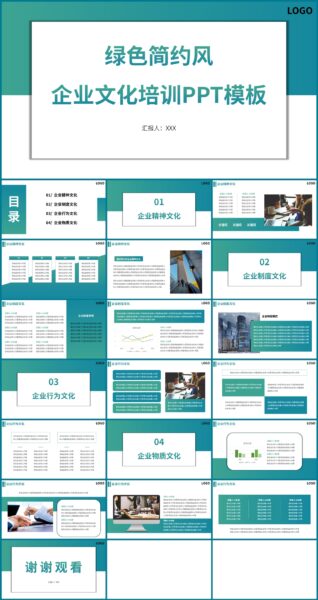 绿色简约风企业文化培训PPT通用模板