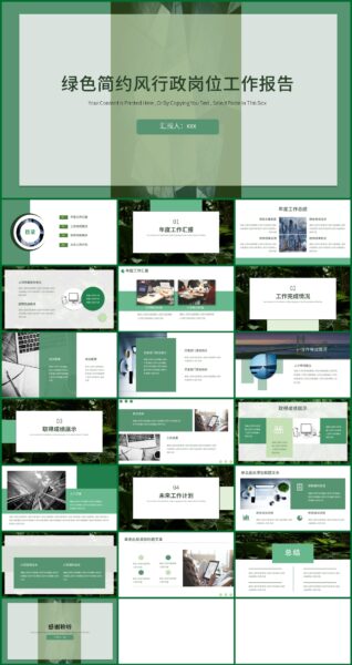 绿色简约风行政岗位工作报告PPT模板