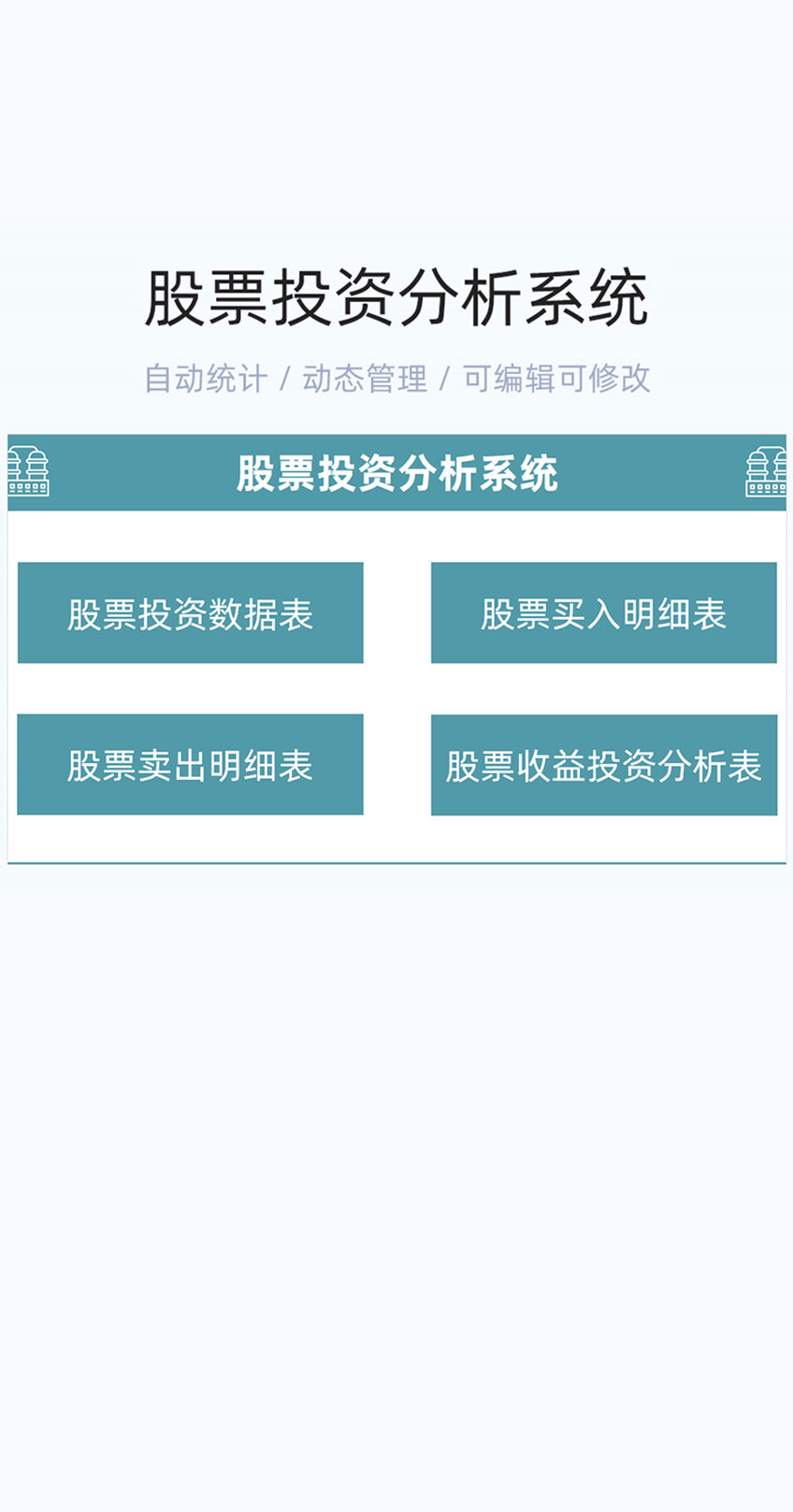 股票投资分析系统模版excel表格插图