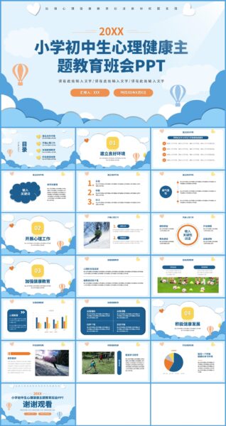 蓝白色小清新小学初中生心理健康教育主题ppt模板