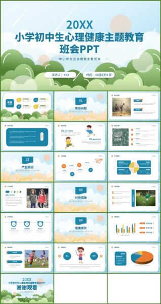 蓝色卡通风小学初中生心理健康教育主题PPT模板